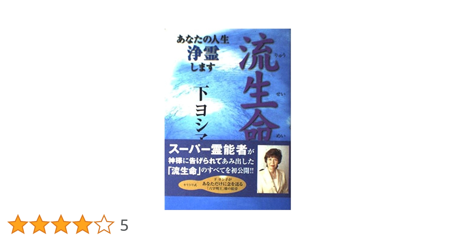 流生命: あなたの人生浄霊します | 下 ヨシ子 |本 | 通販 | Amazon